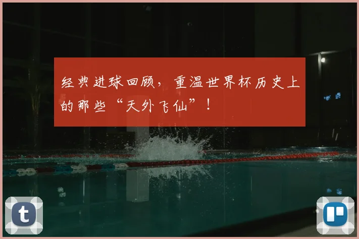 经典进球回顾，重温世界杯历史上的那些“天外飞仙”！