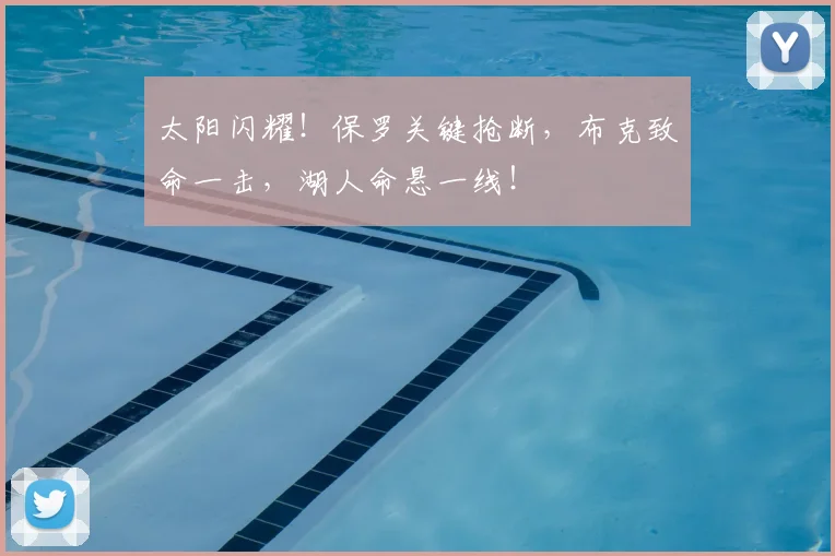 太阳闪耀!保罗关键抢断,布克致命一击,湖人命悬一线!