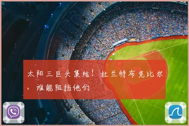 太阳三巨头集结！杜兰特布克比尔，谁能阻挡他们