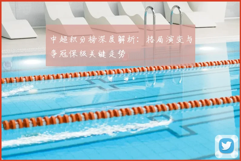 中超积分榜深度解析:格局演变与争冠保级关键走势